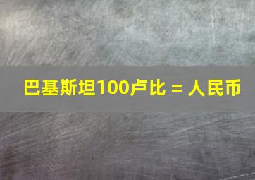 巴基斯坦100卢比 = 人民币